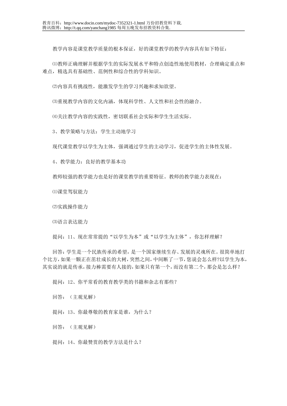 【豆丁★教育百科】2009年特岗教师招聘考试面试题汇总(附答案).doc_第3页