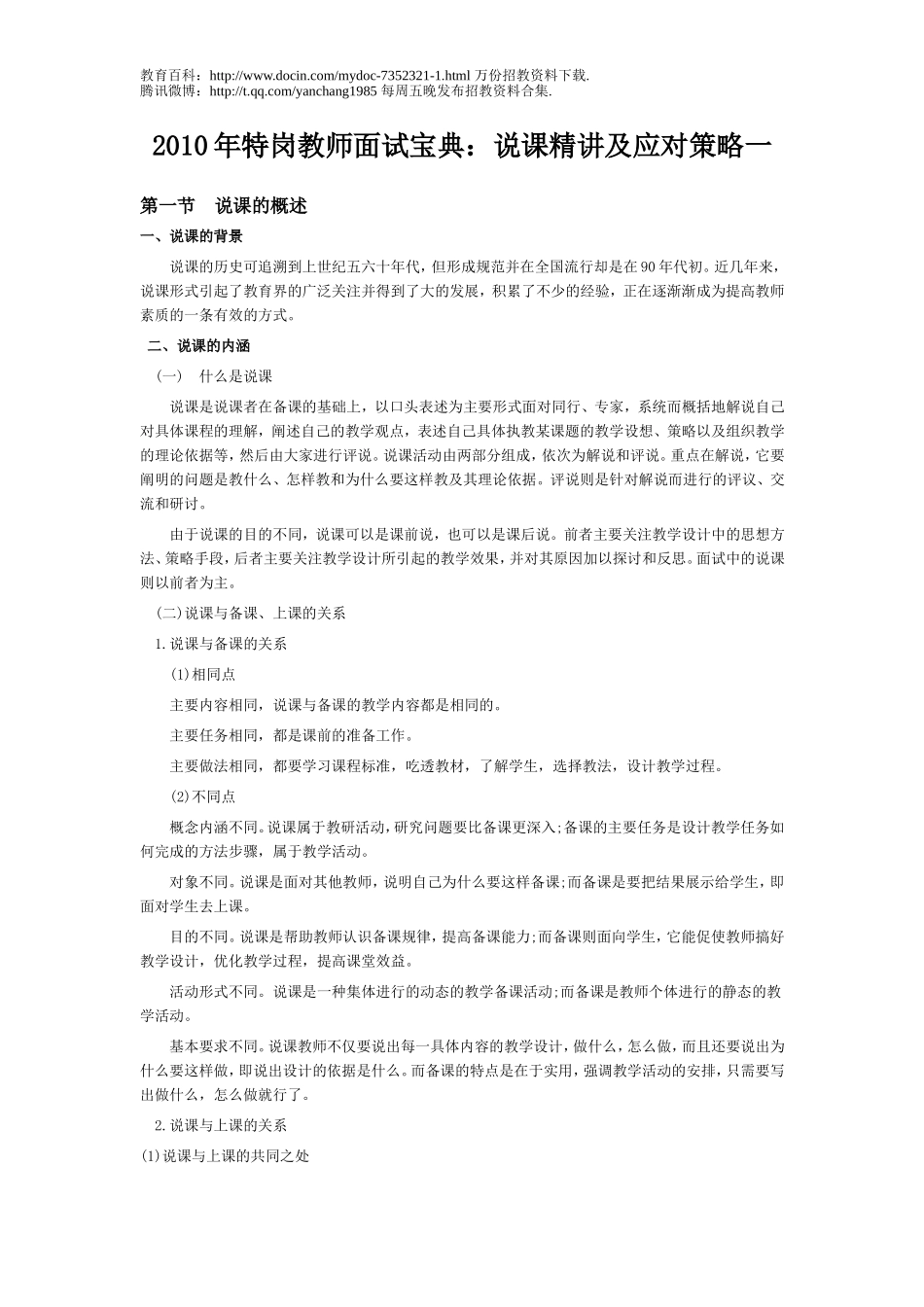 【豆丁★教育百科】2010年教师招聘面试宝典：说课精讲及应对策略一.doc_第1页
