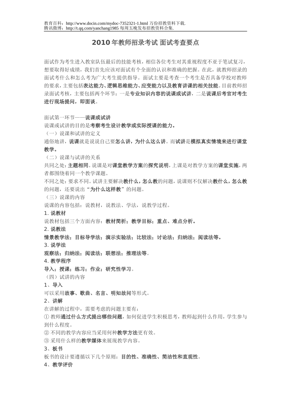 【豆丁★教育百科】教师招录考试面试要点.doc_第1页