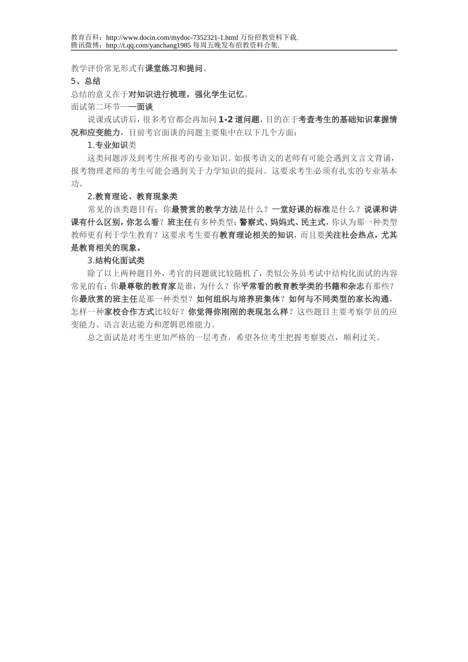 【豆丁★教育百科】教师招录考试面试要点.doc_第2页