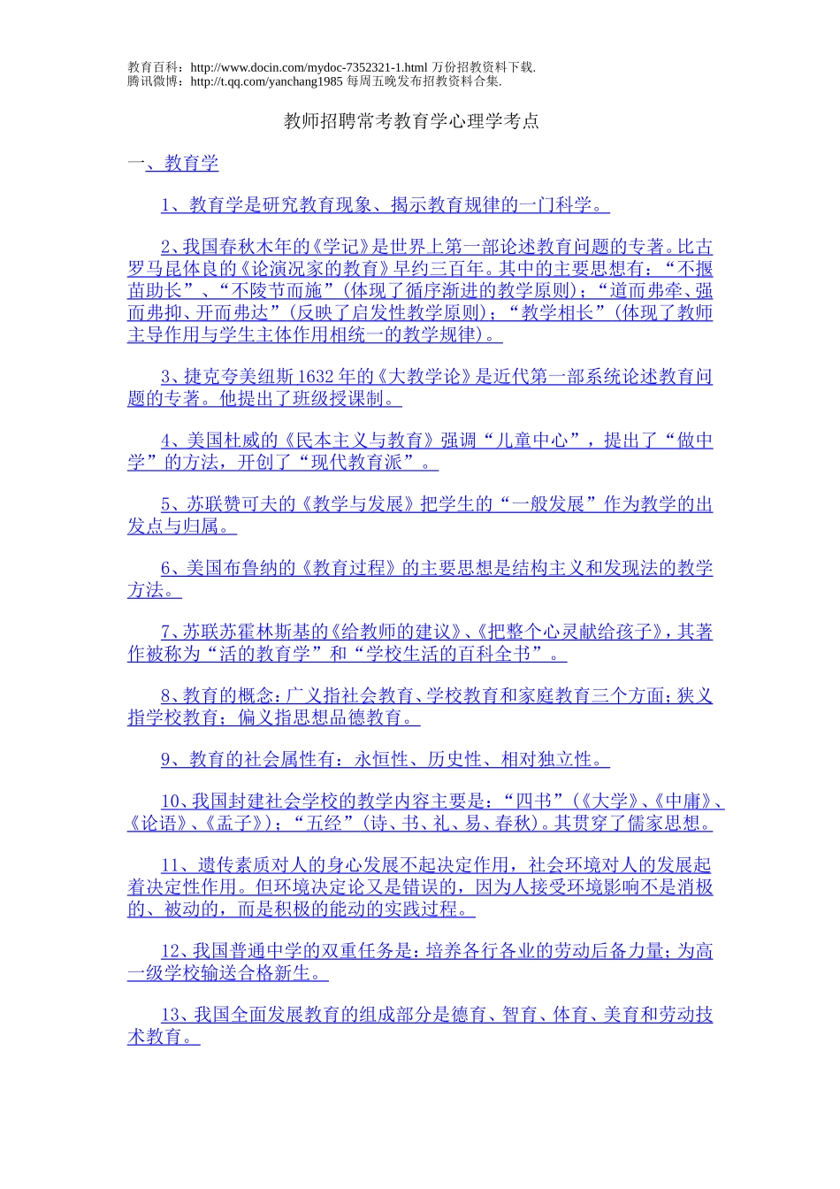 【豆丁★教育百科】教师招聘常考教育学心理学考点.doc_第1页