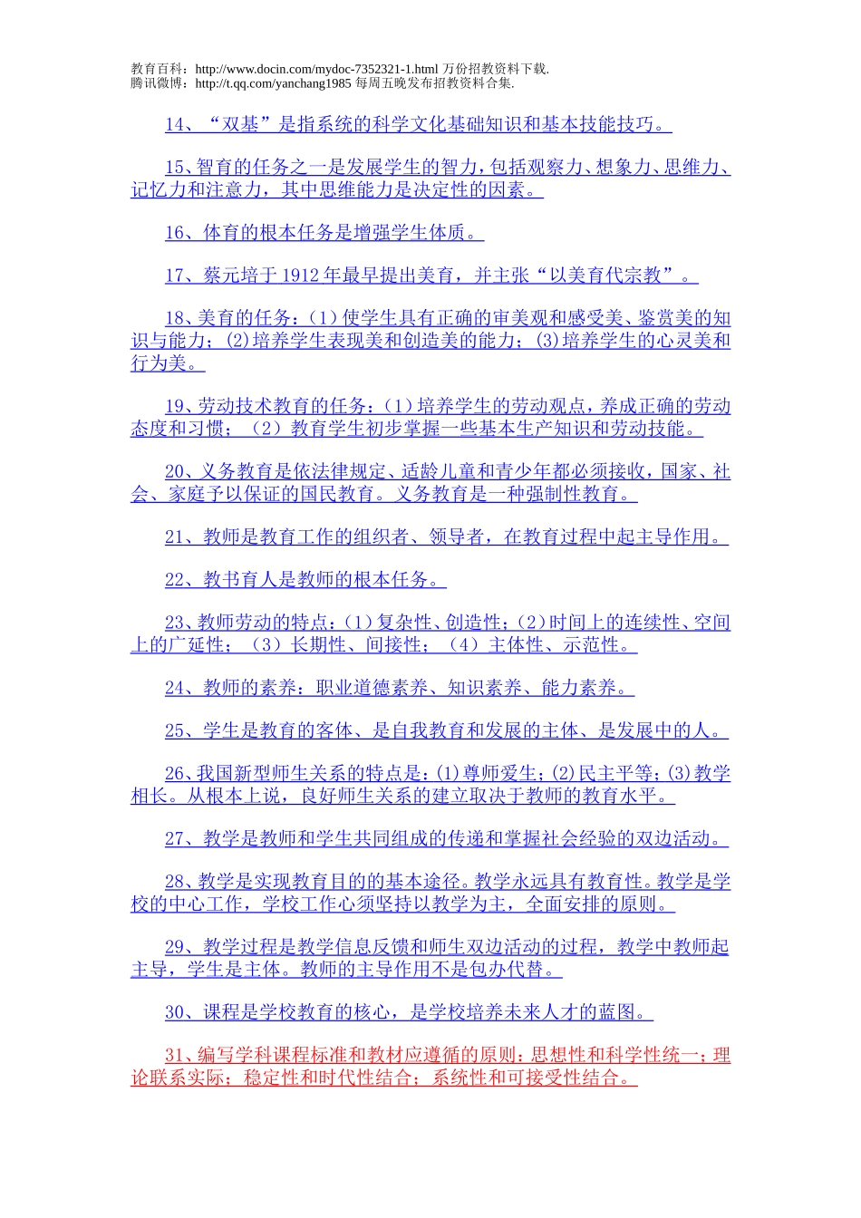 【豆丁★教育百科】教师招聘常考教育学心理学考点.doc_第2页