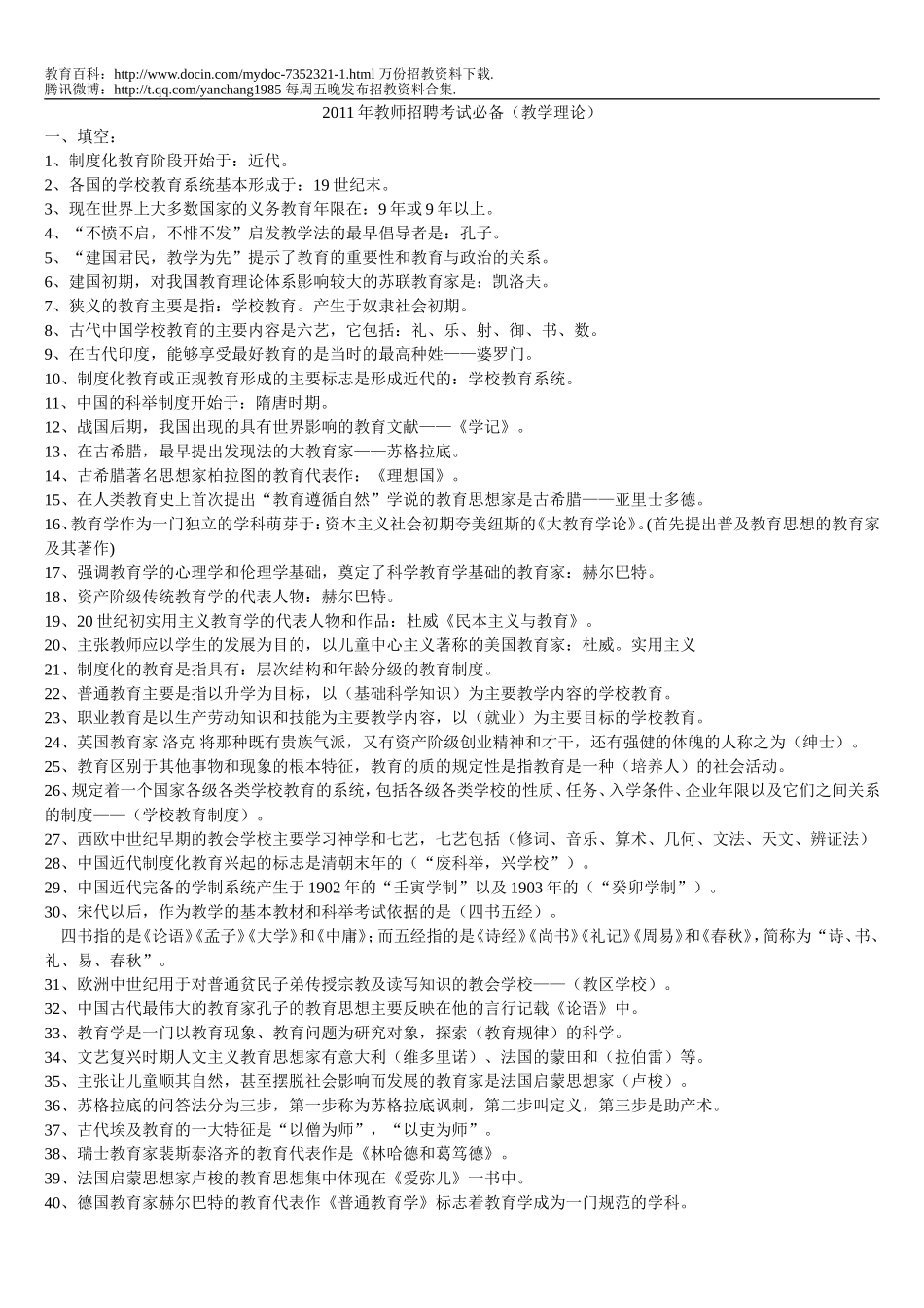 【豆丁★教育百科】2011教师招聘考编必备(教学理论).doc_第1页