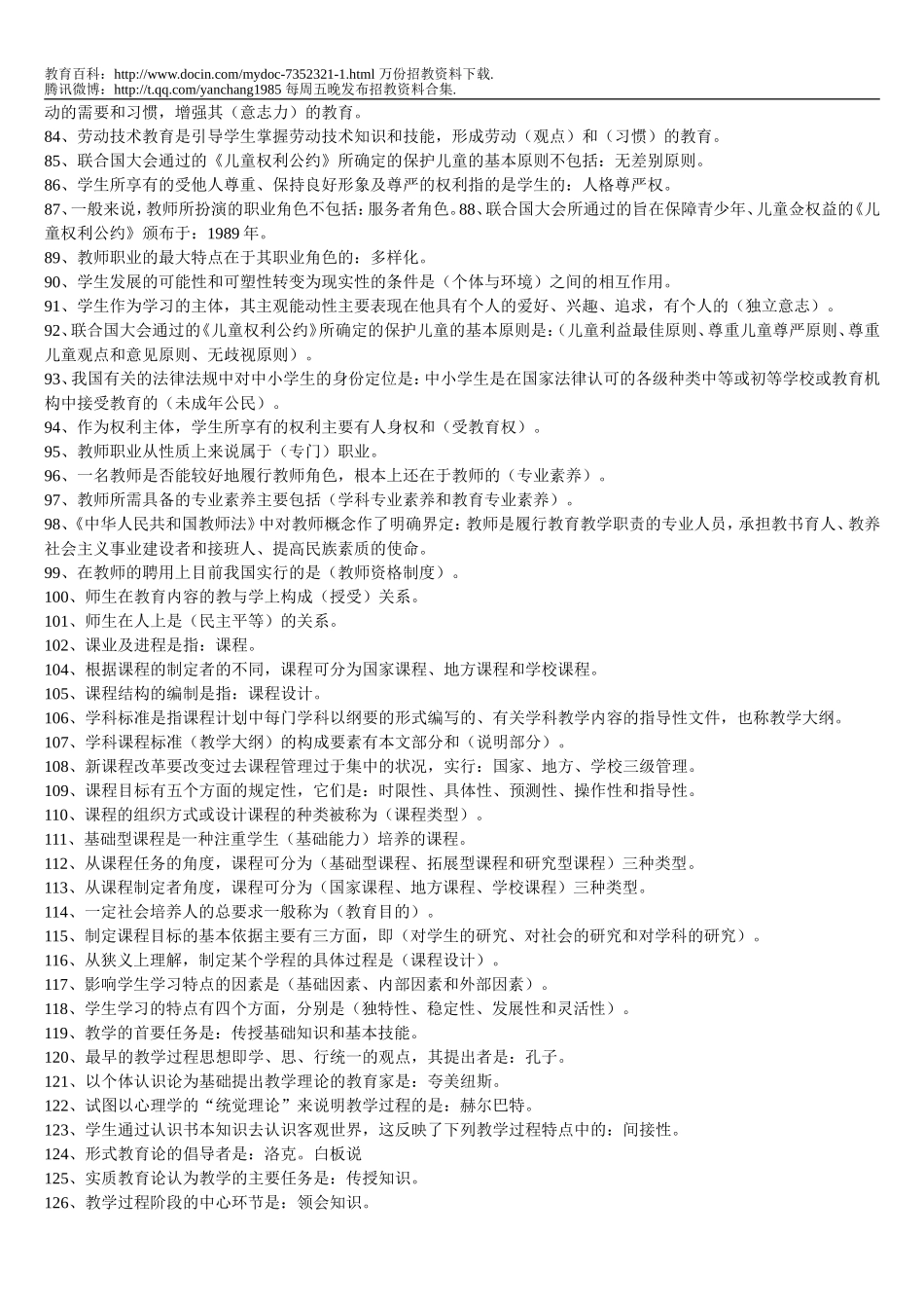 【豆丁★教育百科】2011教师招聘考编必备(教学理论).doc_第3页