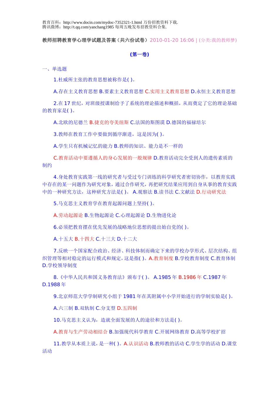 【豆丁★教育百科】教师招聘教育学心理学试题及答案.doc_第1页