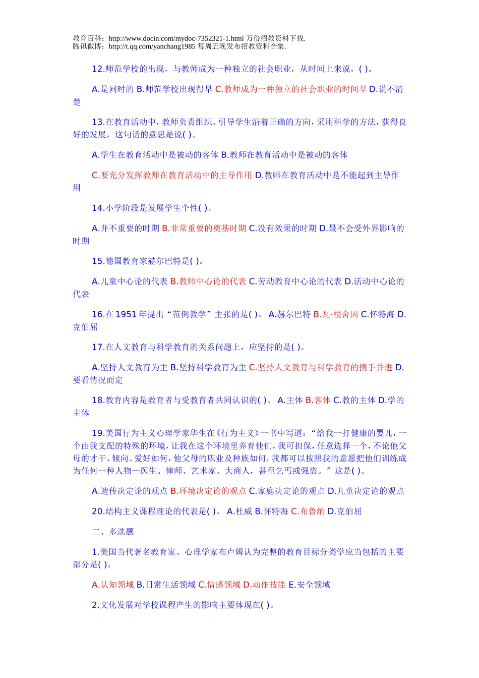 【豆丁★教育百科】教师招聘教育学心理学试题及答案.doc_第2页