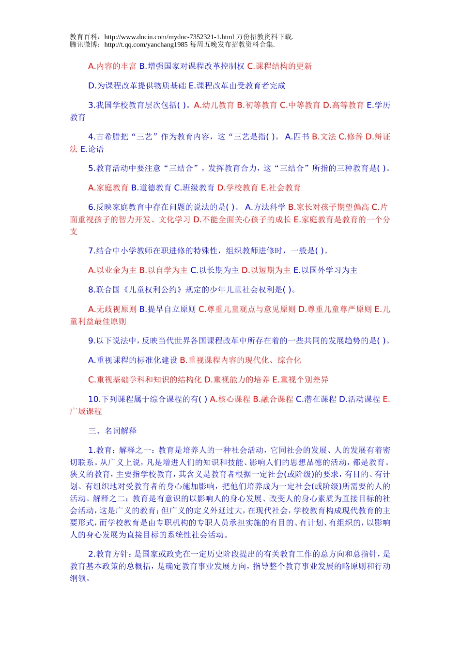 【豆丁★教育百科】教师招聘教育学心理学试题及答案.doc_第3页