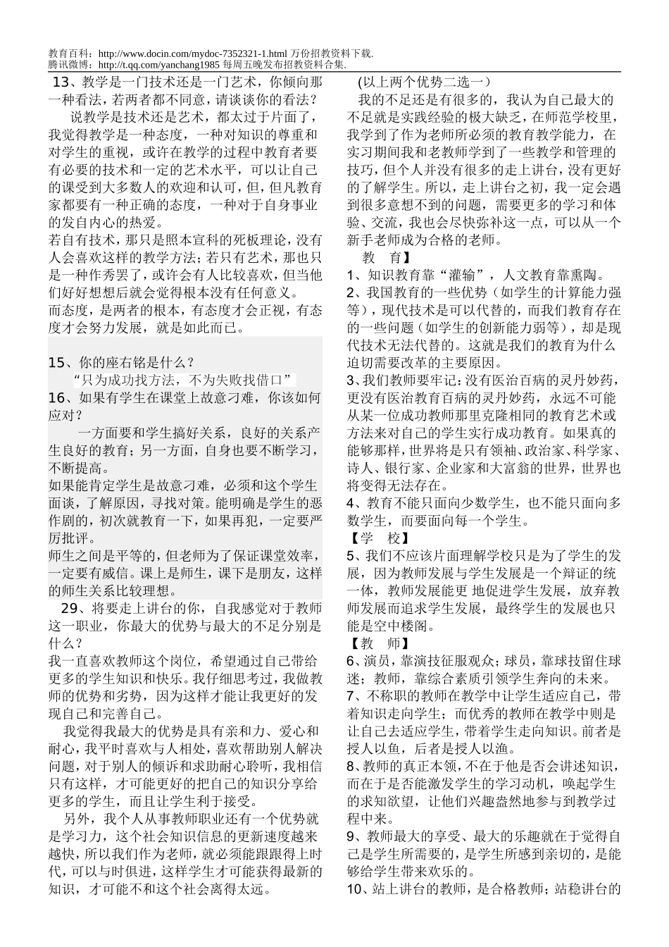 【豆丁★教育百科】教师招聘经典面试题小结.doc_第1页