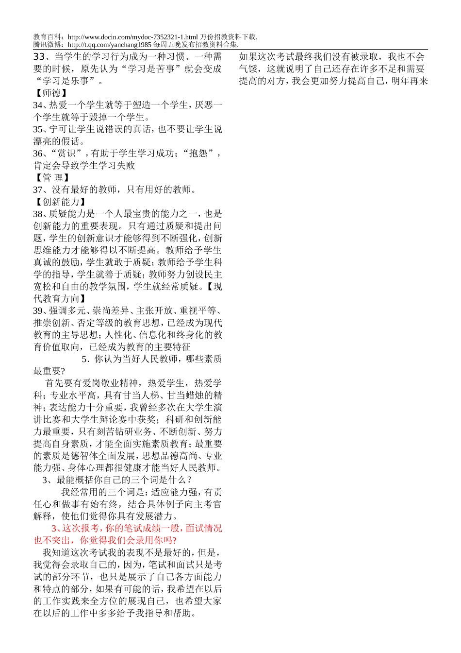 【豆丁★教育百科】教师招聘经典面试题小结.doc_第3页