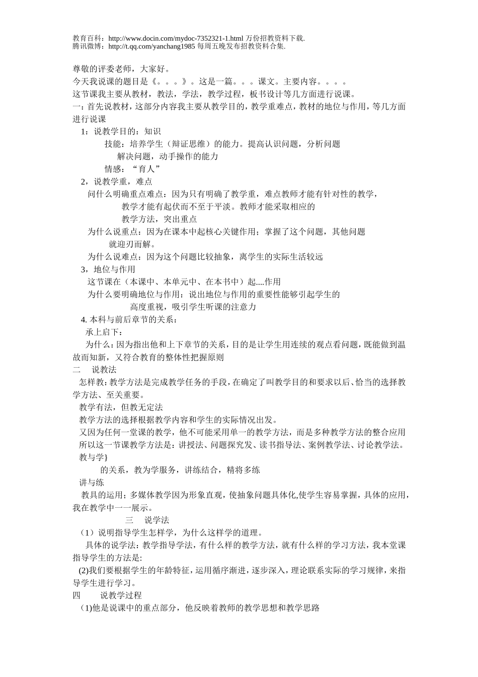 【豆丁★教育百科】2011年教师招聘说课.doc_第1页