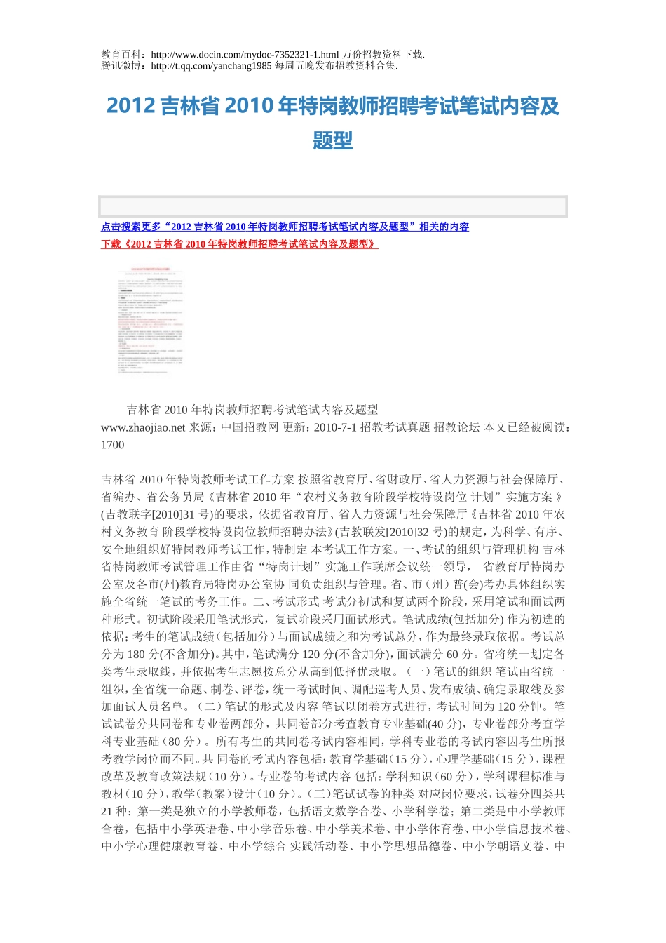 【豆丁★教育百科】2012吉林省2010年特岗教师招聘考试笔试内容及题型1.doc_第1页