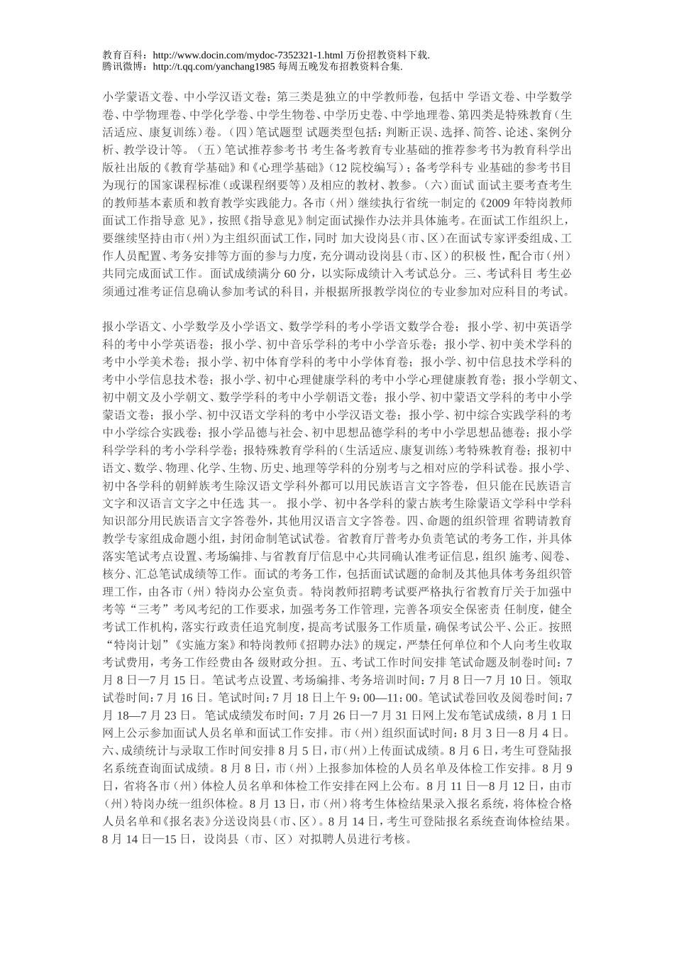 【豆丁★教育百科】2012吉林省2010年特岗教师招聘考试笔试内容及题型1.doc_第2页