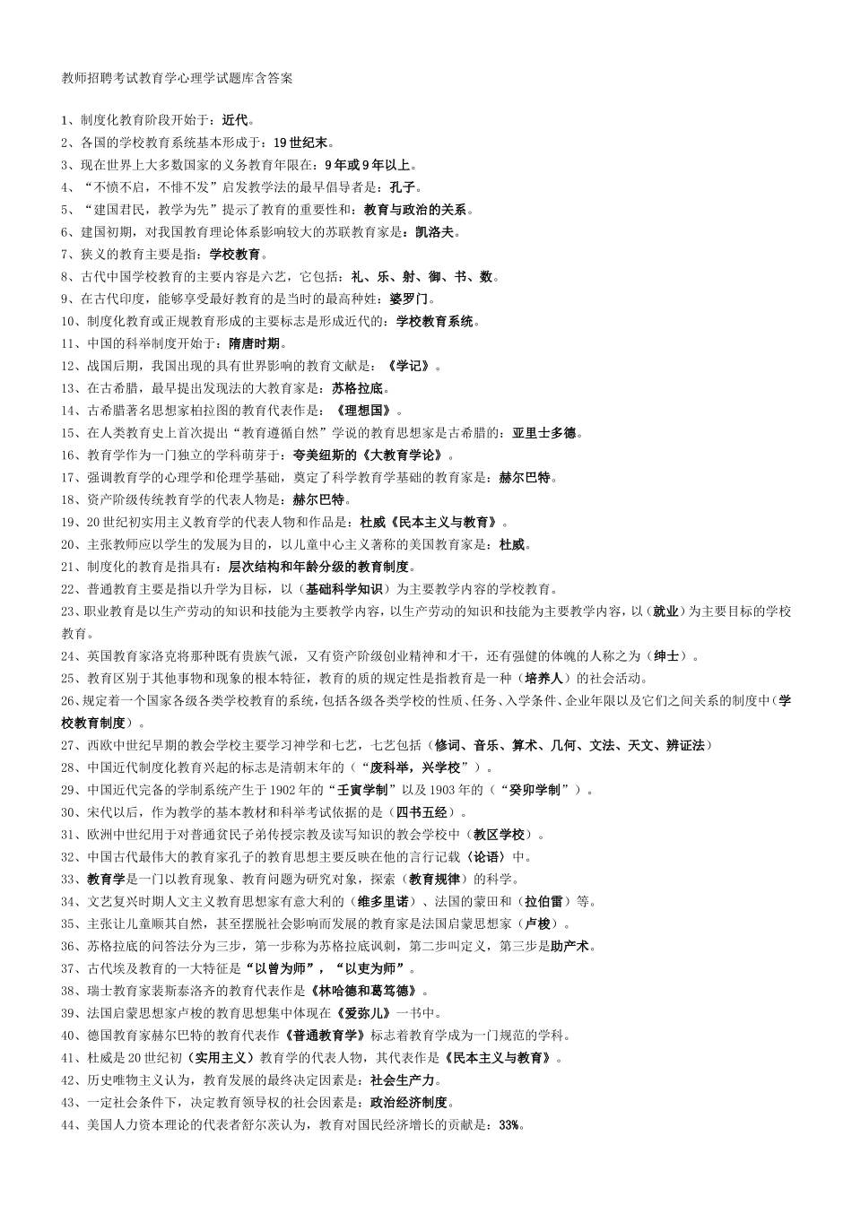 【豆丁★教育百科】教师招聘考试教育学心理学试题库(含答案.doc_第1页