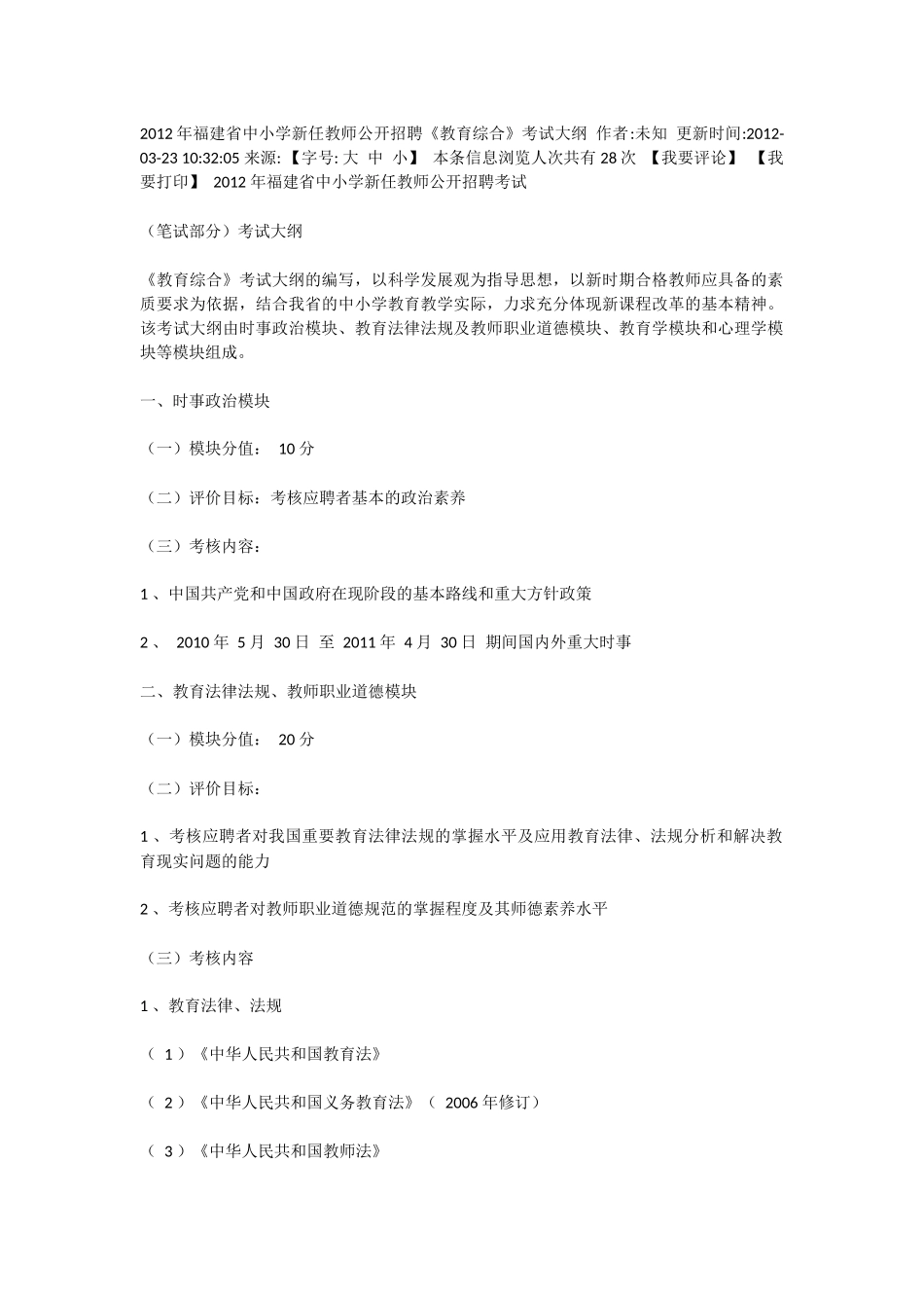 【豆丁★教育百科】2012年福建省中小学新任教师公开招聘.docx_第1页