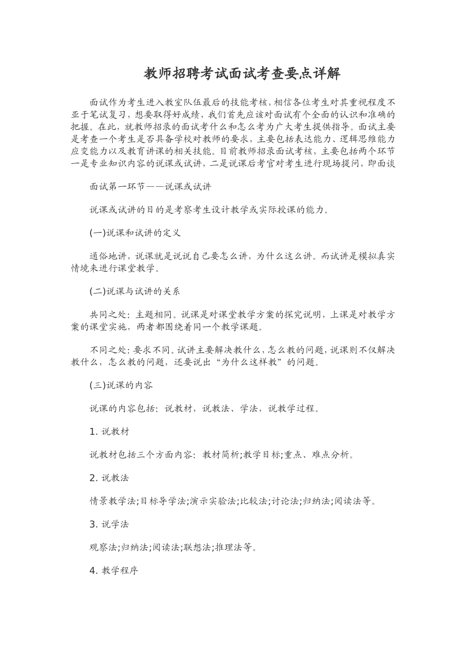 【豆丁★教育百科】教师招聘考试面试考查要点详解.doc_第1页