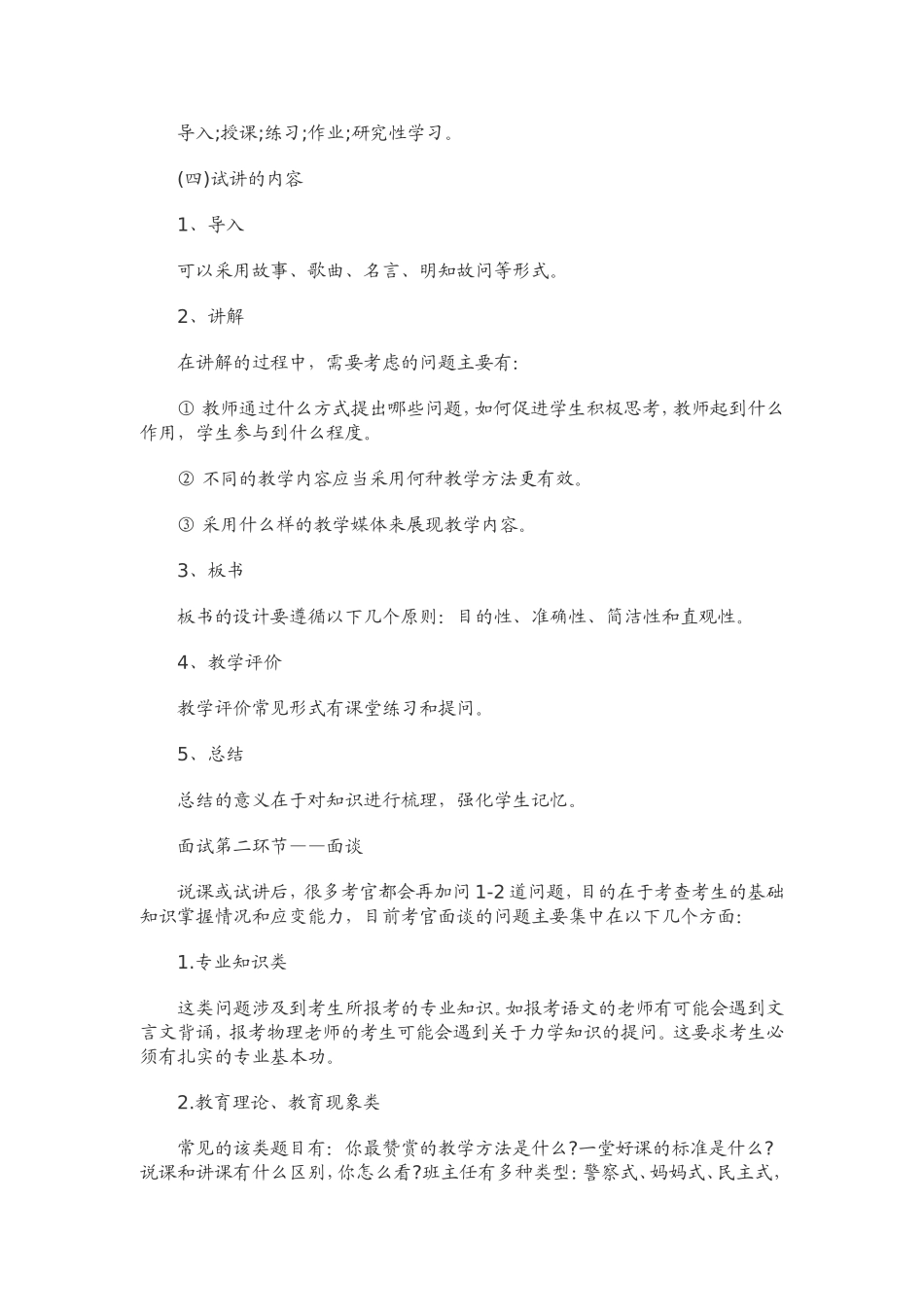【豆丁★教育百科】教师招聘考试面试考查要点详解.doc_第2页