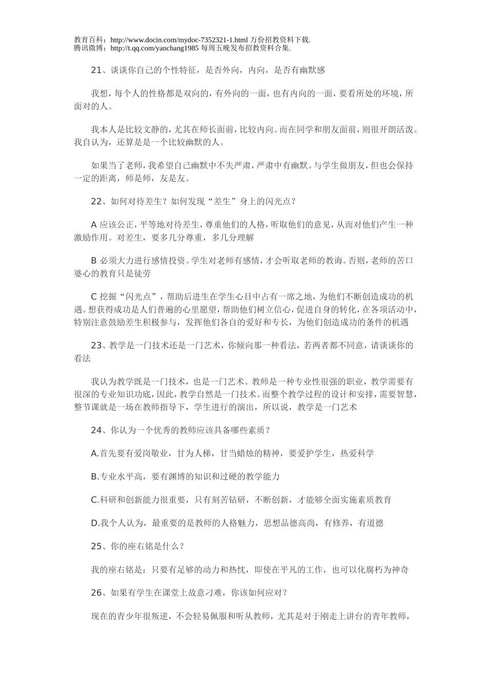 【豆丁★教育百科】2012年教师招聘考试最新面试题三(附答案).doc_第1页