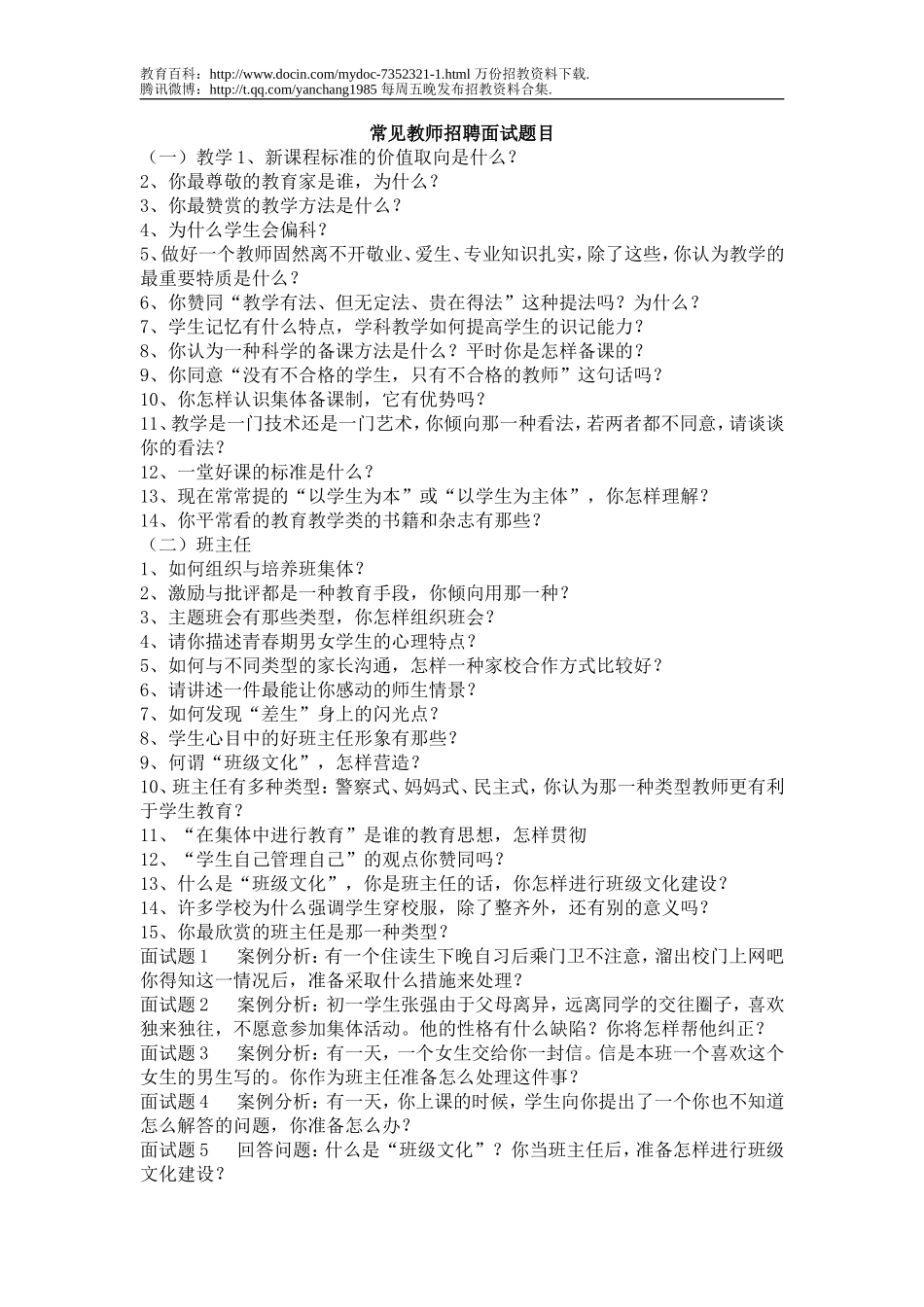 【豆丁★教育百科】常见教师招聘面试题目.doc_第1页