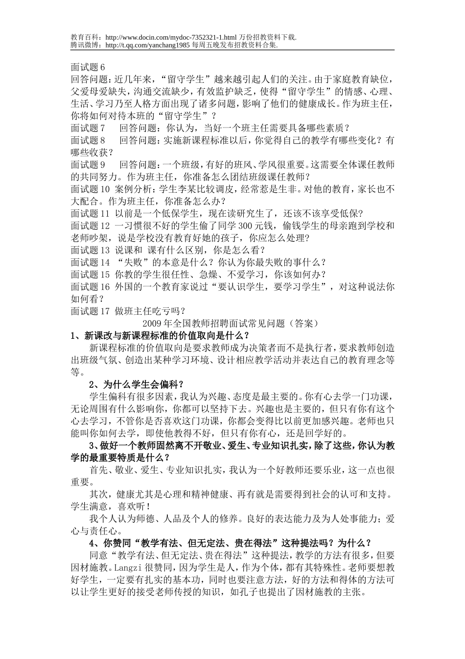 【豆丁★教育百科】常见教师招聘面试题目.doc_第2页