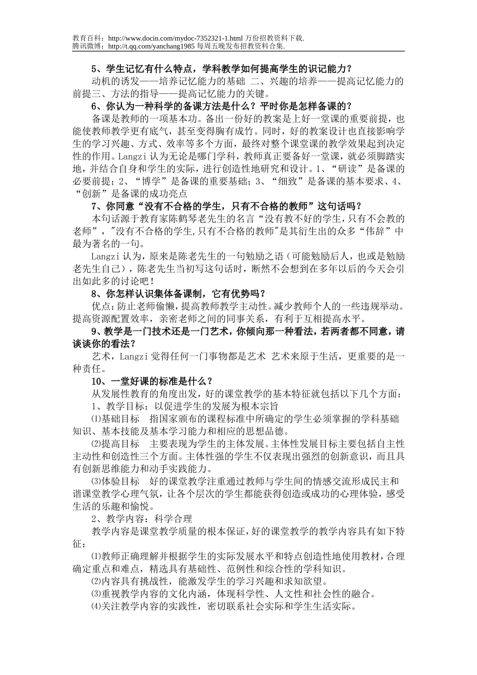 【豆丁★教育百科】常见教师招聘面试题目.doc_第3页
