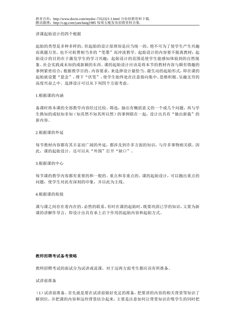 【豆丁★教育百科】教师招聘考试--试讲(说课).doc_第1页