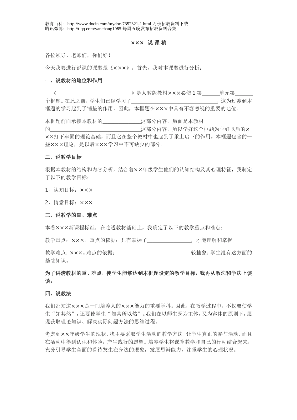 【豆丁★教育百科】教师招聘考试——万能说课稿.doc_第1页