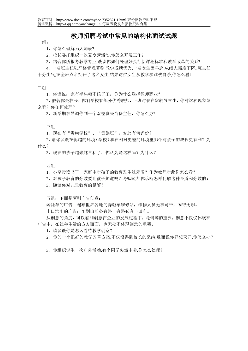 【豆丁★教育百科】教师招聘考试中常见的结构化面试试题12.doc_第1页
