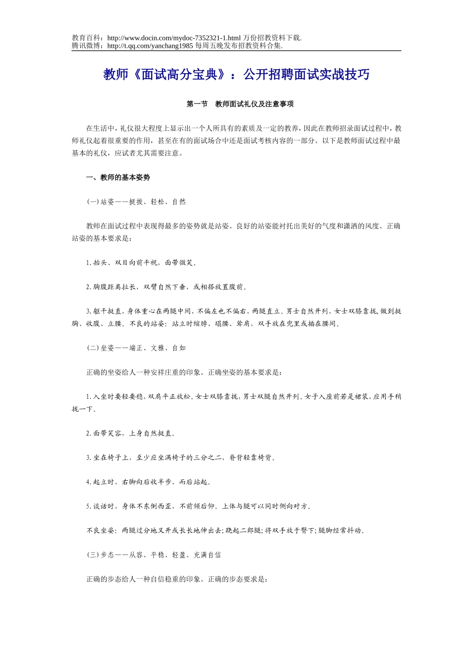 【豆丁★教育百科】教师《面试高分宝典》 公开招聘面试实战技巧.doc_第1页