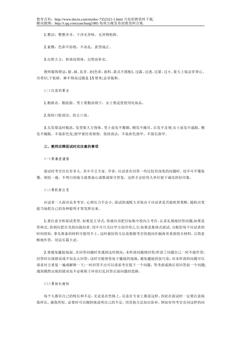 【豆丁★教育百科】教师《面试高分宝典》 公开招聘面试实战技巧.doc_第3页