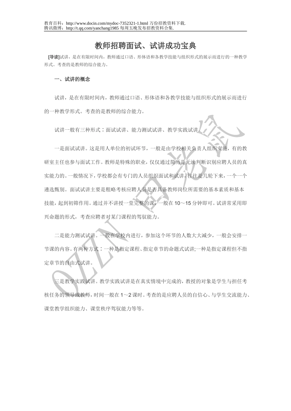 【豆丁★教育百科】教师招聘面试、试讲成功宝典23.doc_第1页