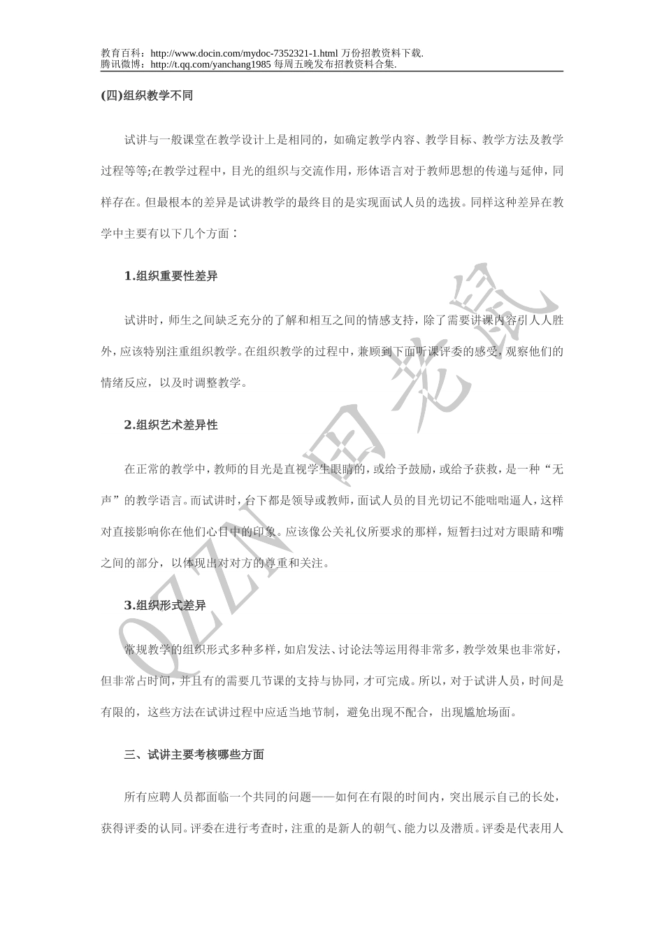 【豆丁★教育百科】教师招聘面试、试讲成功宝典23.doc_第3页