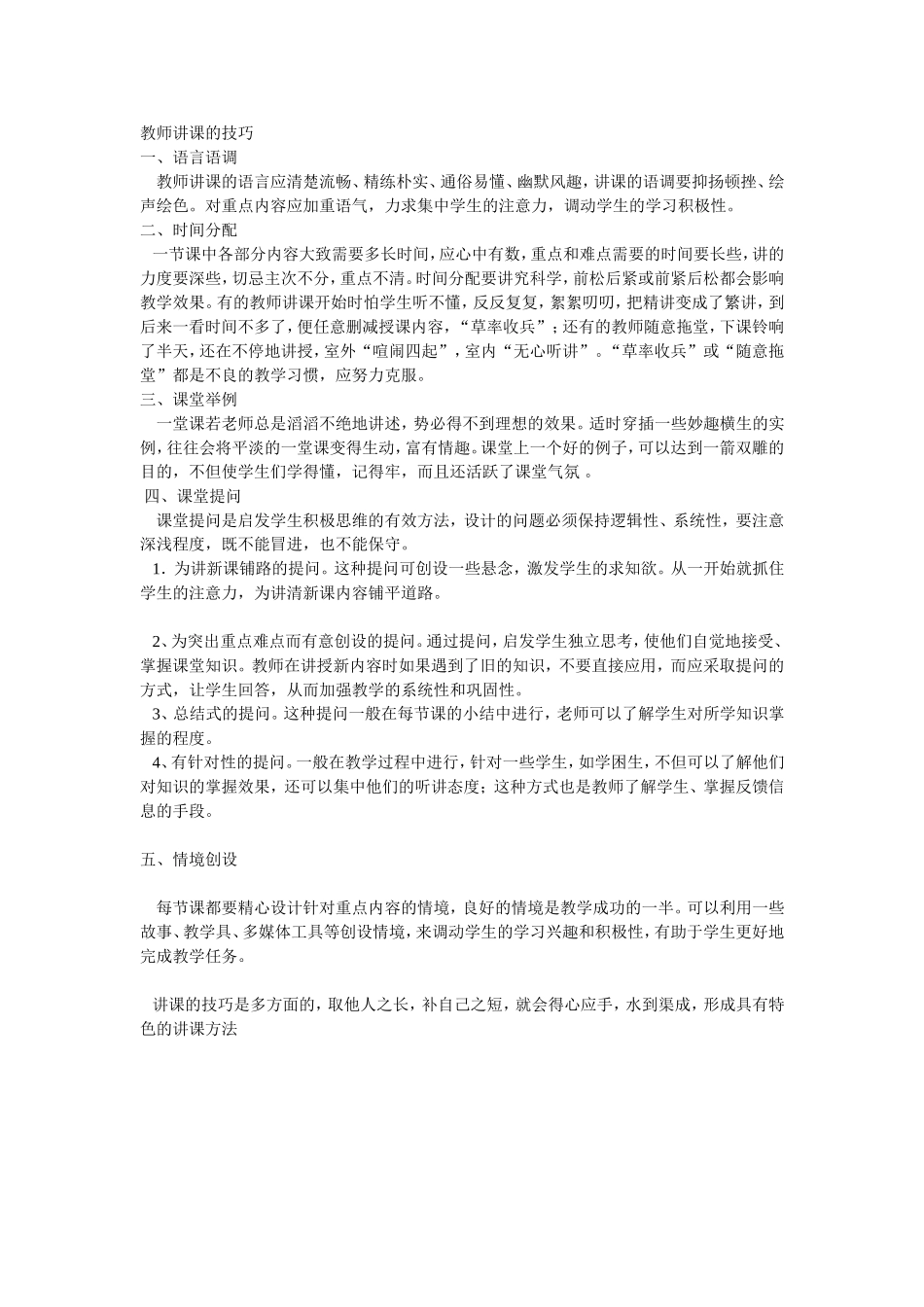 【豆丁★教育百科】教师讲课的技巧.doc_第1页