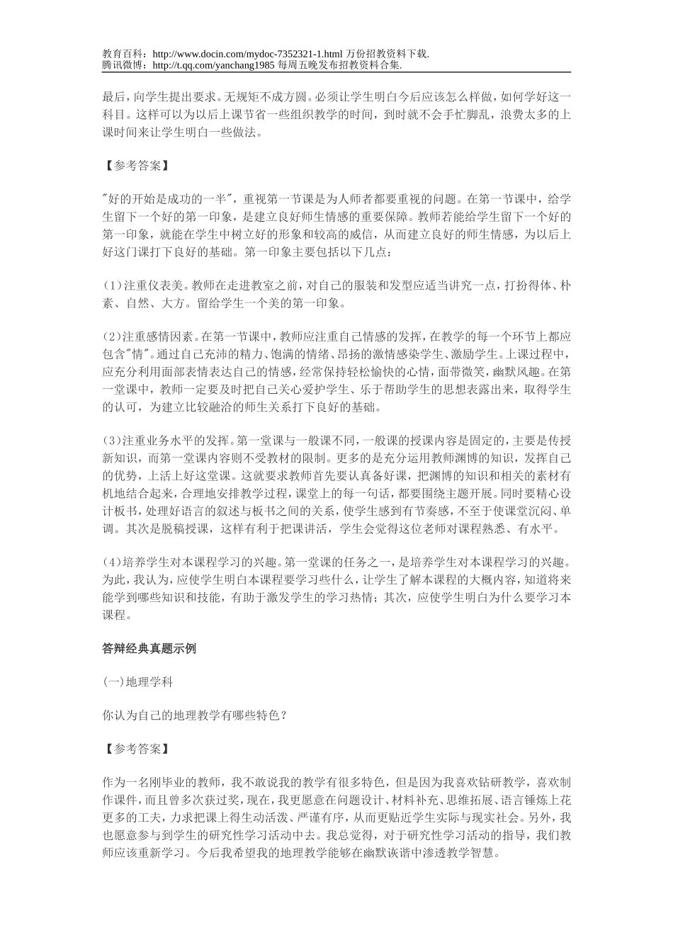 【豆丁★教育百科】教师招聘面试高分特训之答辩真题 示例解析.doc_第3页