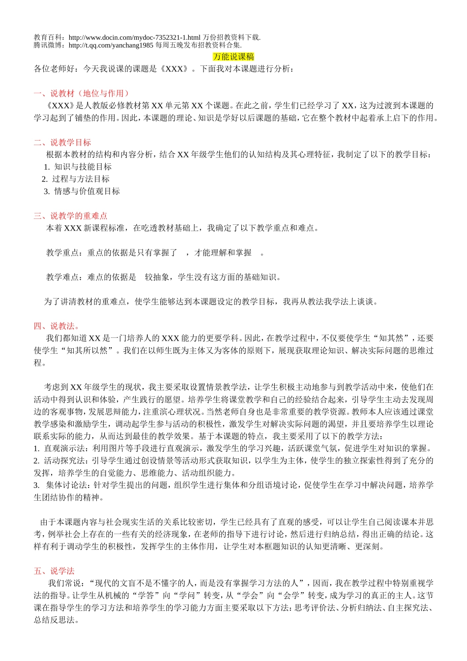 【豆丁★教育百科】教师招考、招聘万能说课稿.doc_第1页