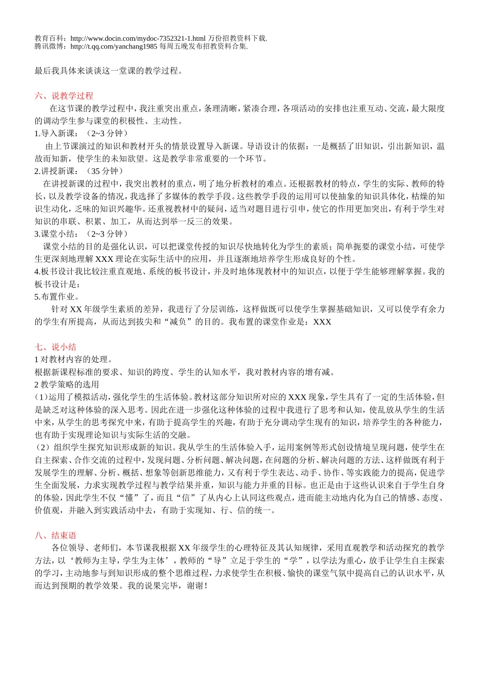 【豆丁★教育百科】教师招考、招聘万能说课稿.doc_第2页