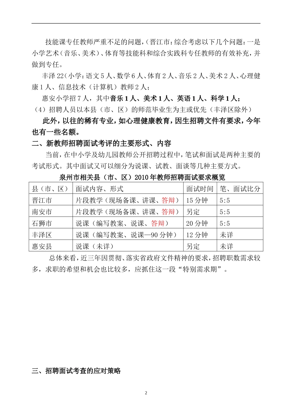 【豆丁★教育百科】教师招聘面试考评的应对策略(泉州师院).doc_第2页