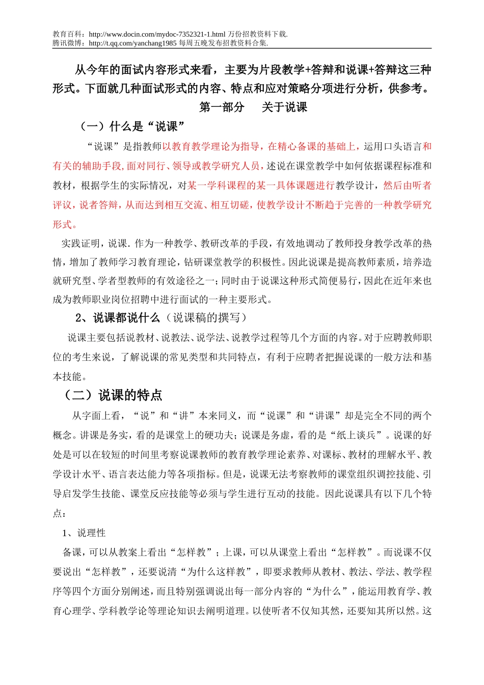 【豆丁★教育百科】教师招聘面试考评的应对策略(泉州师院).doc_第3页