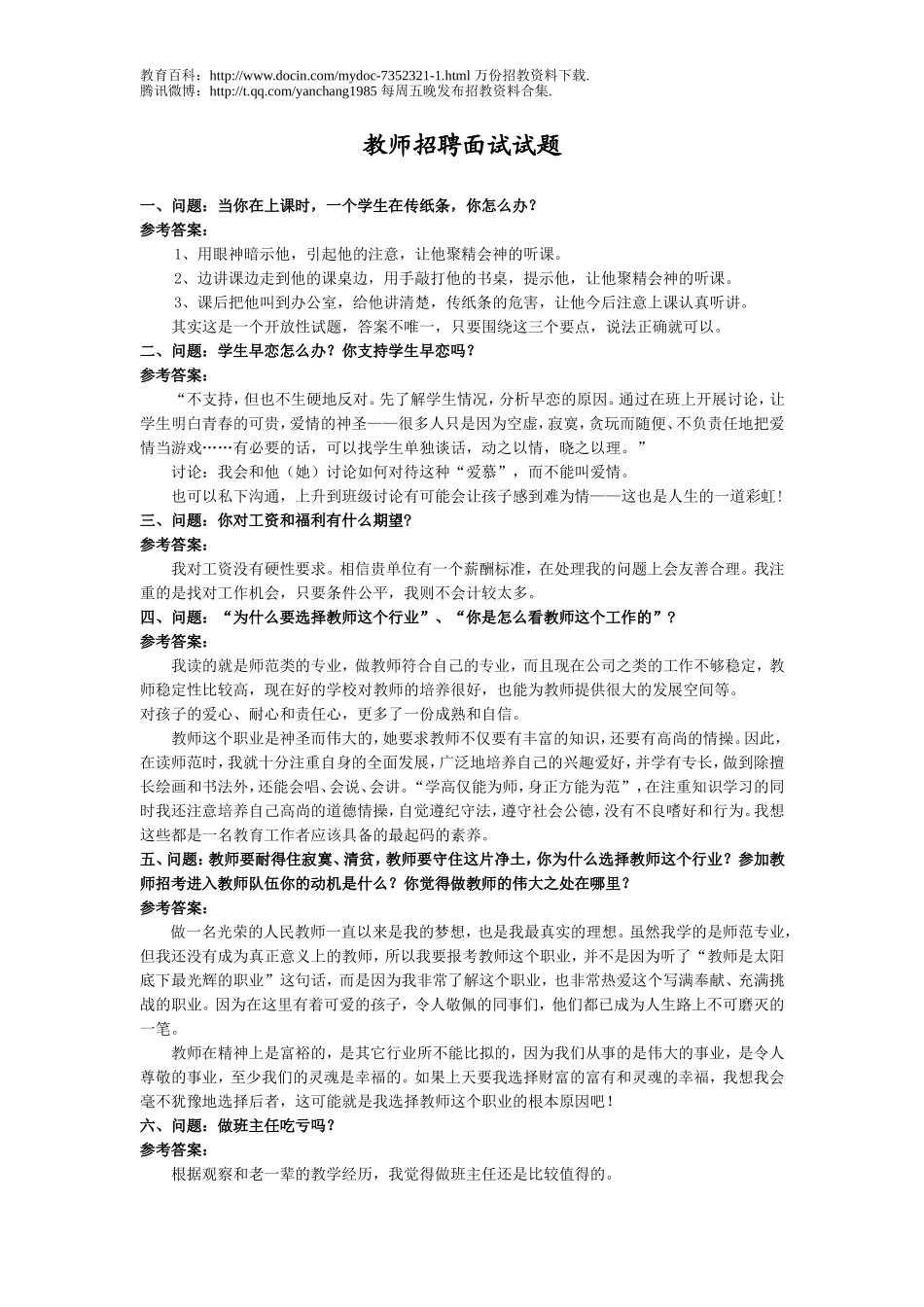 【豆丁★教育百科】教师招聘面试试题e.doc_第1页