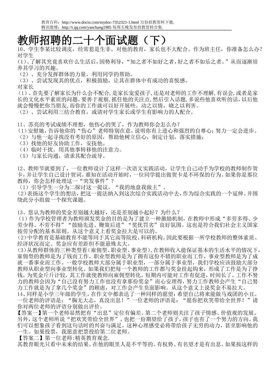 【豆丁★教育百科】教师招聘的二十个面试题(下).doc_第1页