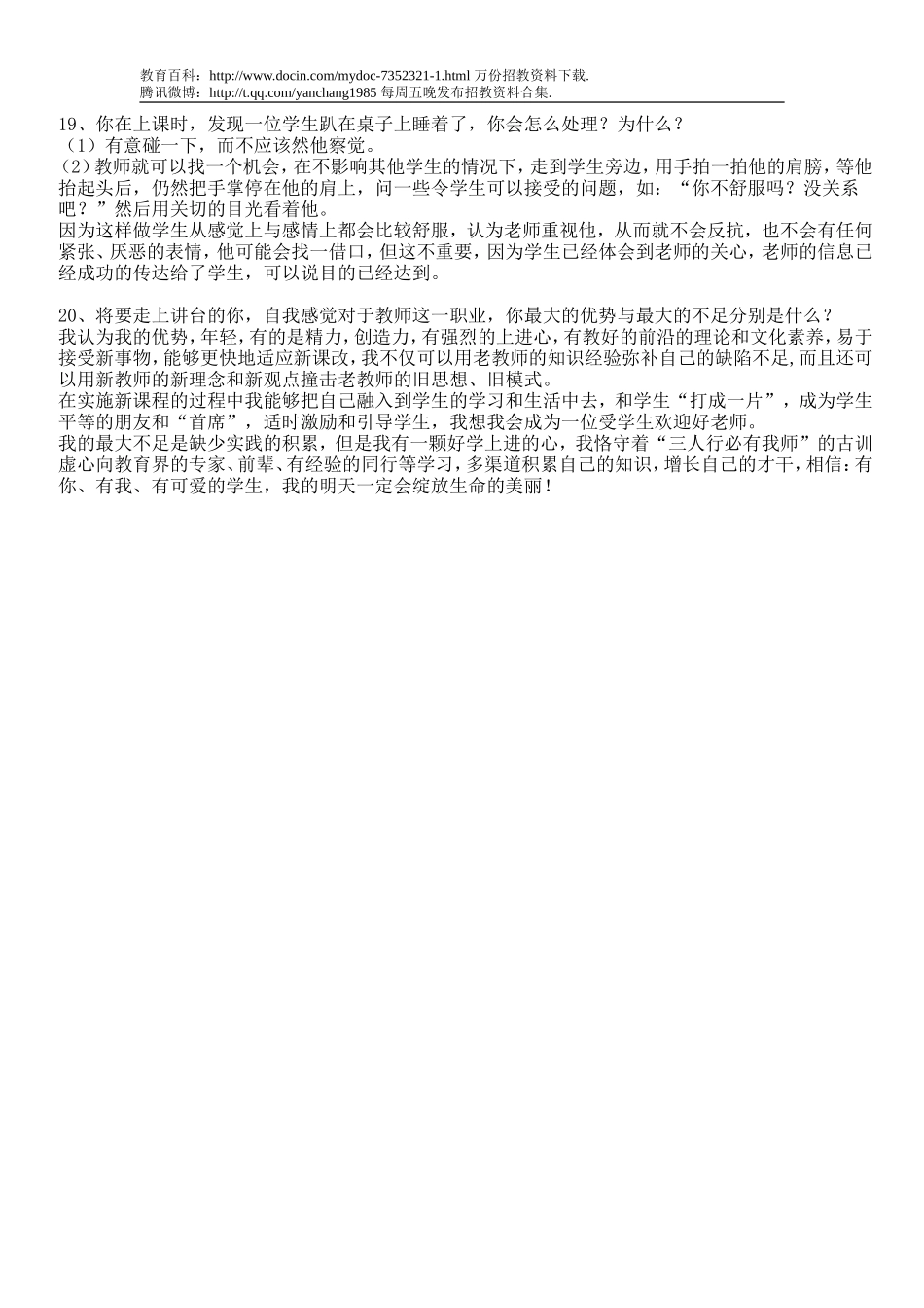 【豆丁★教育百科】教师招聘的二十个面试题(下).doc_第3页