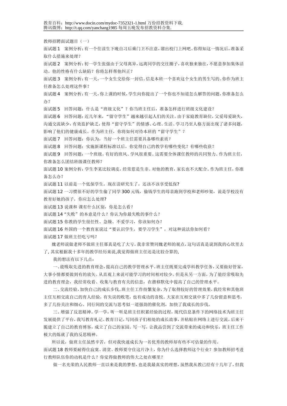【豆丁★教育百科】教师招聘面试题目.doc_第1页