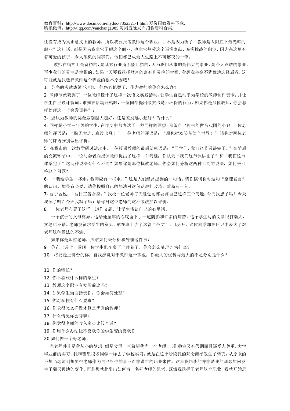 【豆丁★教育百科】教师招聘面试题目.doc_第2页