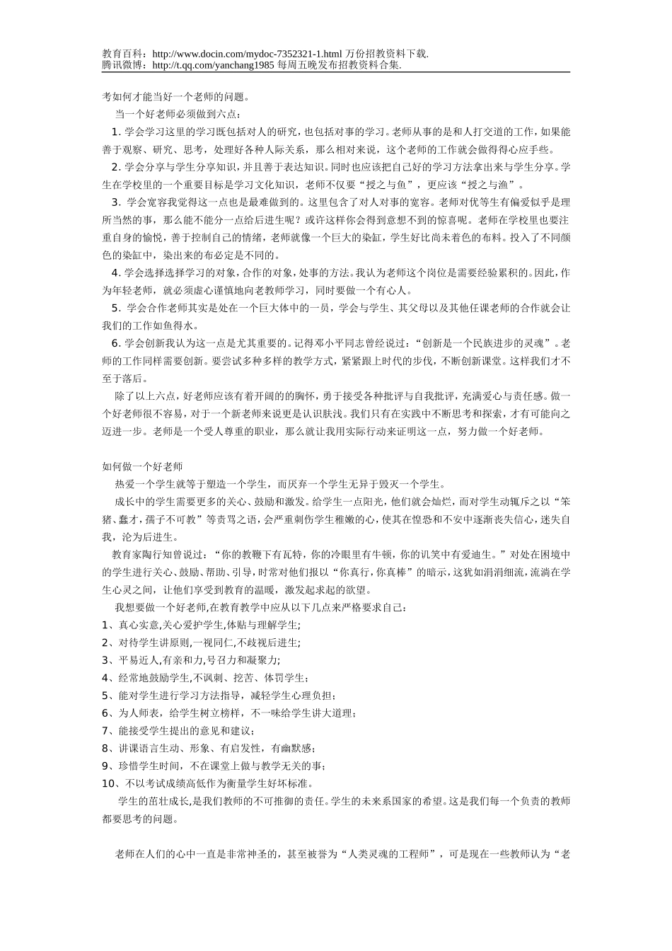 【豆丁★教育百科】教师招聘面试题目.doc_第3页