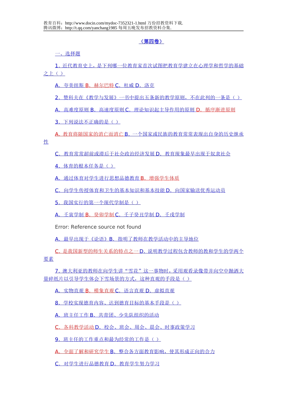【豆丁★教育百科】教师招聘教育学心理学试题及答案4.doc_第1页