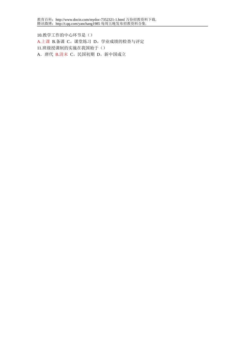 【豆丁★教育百科】教师招聘教育学心理学试题及答案4.doc_第2页