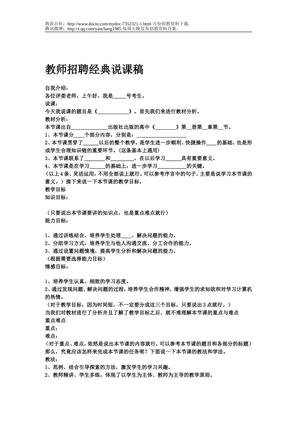 【豆丁★教育百科】教师招聘经典说课稿.doc_第1页