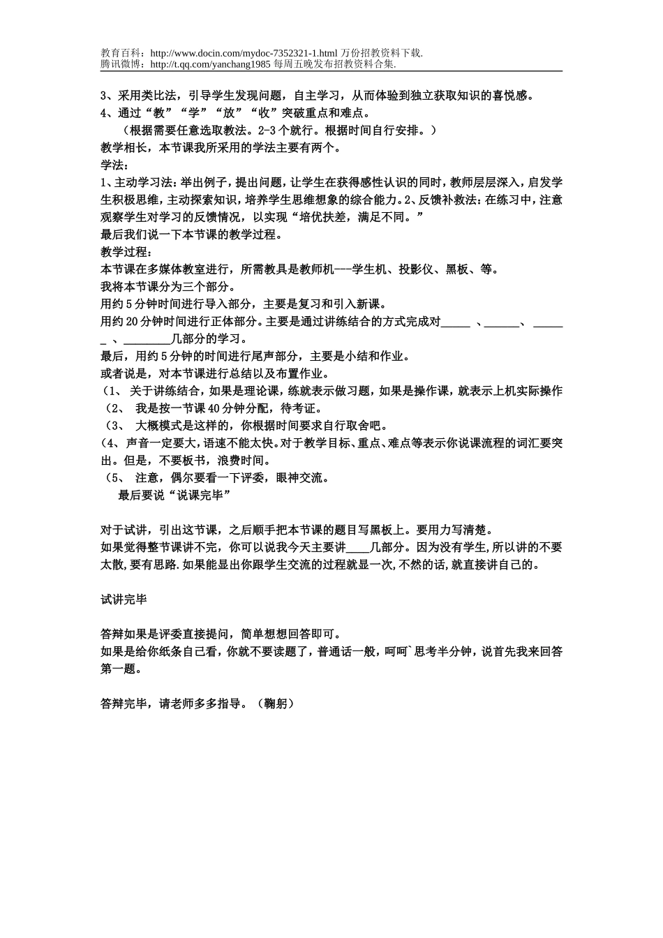【豆丁★教育百科】教师招聘经典说课稿.doc_第2页