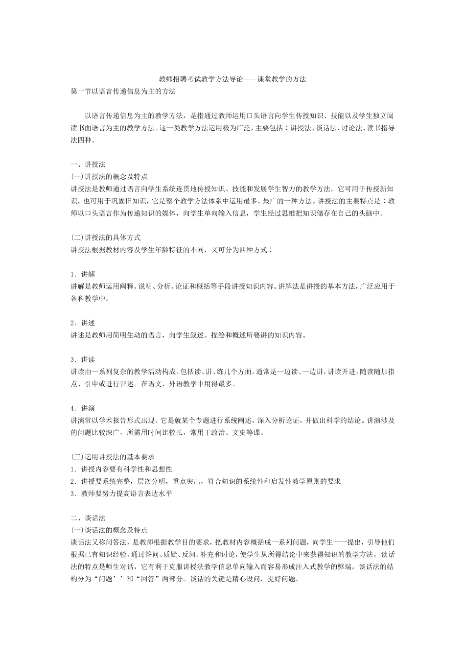 【豆丁★教育百科】教师招聘考试教学方法导论——课堂教学的方法.doc_第1页