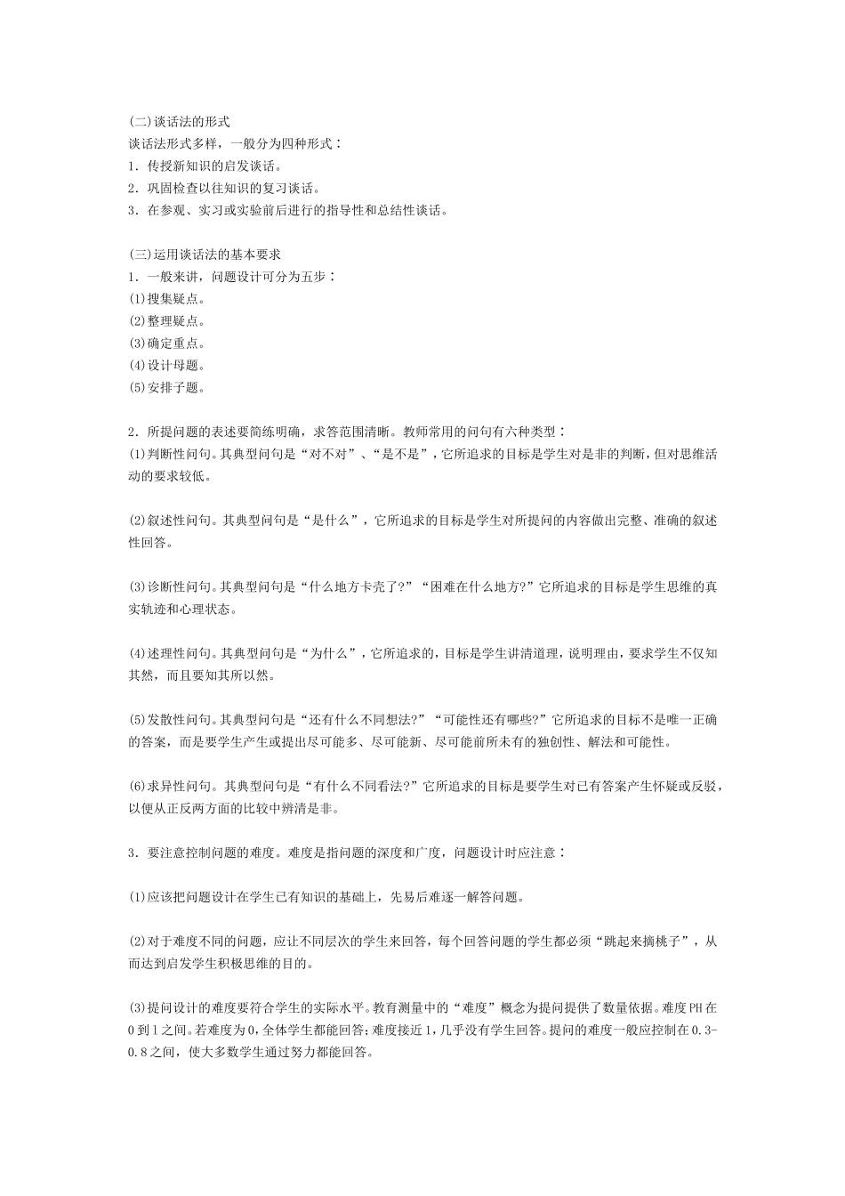 【豆丁★教育百科】教师招聘考试教学方法导论——课堂教学的方法.doc_第2页
