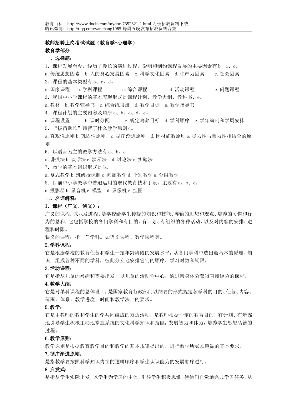 【豆丁★教育百科】教师招聘上岗考试试题(教育学+心理学)123.doc_第1页